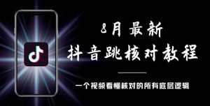 8月最新抖音跳核对教程，号称百分之百过，需要自测-则成副业项目资源站
