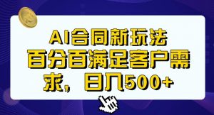 Ai生成合同+传统成品合同，满足客户100%需求，见效快，轻松日入500+【揭秘】-则成副业项目资源站