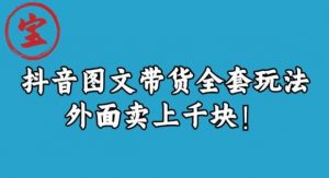 宝哥抖音图文全套玩法,外面卖上千快【揭秘】-则成副业项目资源站