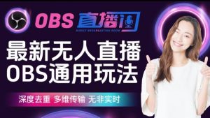 【爱豆新媒】最新无人直播伴侣OBS防检测玩法深度去重，多维传输，无非实时-则成副业项目资源站