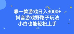 靠一款游戏日入3000+,抖音游戏野路子玩法,小白也能轻松上手【揭秘】-则成副业项目资源站
