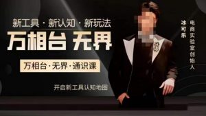 万相台·无界通识课,电商冰可乐新课,新工具,新认知,新玩法-则成副业项目资源站
