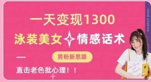 一天变现1300，泳装美女+情感话术，提供素材，无脑矩阵操作【揭秘】-则成副业项目资源站