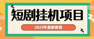 2023年最新短剧挂机项目,暴力变现渠道多【揭秘】-则成副业项目资源站