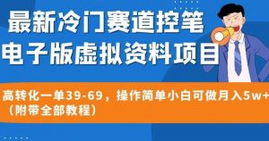最新冷门赛道控笔电子版虚拟资料，高转化一单39-69，操作简单小白可做月入5w+（附带全部教程）【揭秘】-则成副业项目资源站