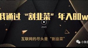 知识付费才是最好的项目，教你如何通过知识付费月入5万【揭秘】-则成副业项目资源站