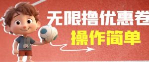 外面收费688门槛无限撸饿了么21-20优惠卷+50-20电影优惠卷,教程操作简单一学就会【详细视频】-则成副业项目资源站