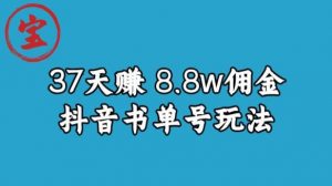 宝哥0-1抖音中医图文矩阵带货保姆级教程,37天8万8佣金【揭秘】-则成副业项目资源站