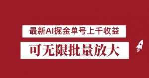 外面收费3w的8月最新AI掘金项目，单日收益可上千，批量起号无限放大【揭秘】-则成副业项目资源站