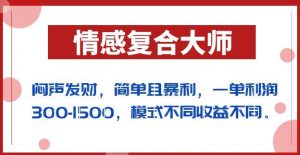 闷声发财的情感复合大师项目，简单且暴利，一单利润300-1500，模式不同收益不同【揭秘】-则成副业项目资源站