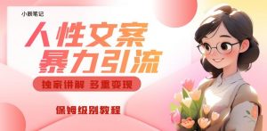 独家人性文案玩法,暴力引流多重变现,保姆级教程【揭秘】-则成副业项目资源站