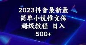 2023抖音最新最简单小说推文保姆级教程,日入500+【揭秘】-则成副业项目资源站