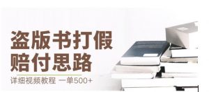 最新盗版书赔付打假项目,一单利润500+【详细玩法视频教程】【仅揭秘】-则成副业项目资源站