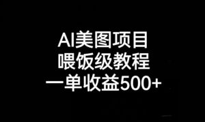 AI美图项目,喂饭级教程,一单收益500+-则成副业项目资源站