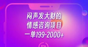 闷声发大财的情感咨询项目，一单199-2000+【揭秘】-则成副业项目资源站