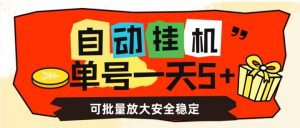 自动挂机,单号一天5+,可批量放大安全稳定【揭秘】-则成副业项目资源站