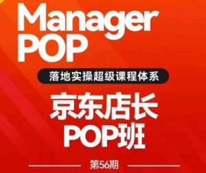 搜索书生POP店长私家班培训录播课56期7月课，京东搜推与爆款打造技巧，站内外广告高ROI投放打法-则成副业项目资源站