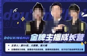 唐sir抖星汇·金牌主播成长营,全方位打造金牌带货主播,助力更多主播抓住带货的风口与红利-则成副业项目资源站