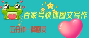 百家号快速图文写作，从起号到定位，带内容制作，五分钟一篇图文【揭秘】-则成副业项目资源站