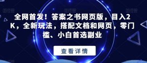 全网首发！答案之书网页版，目入2K，全新玩法，搭配文档和网页，零门槛、小白首选副业【揭秘】-则成副业项目资源站