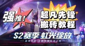 外面卖2980的网易超凡先锋自动挂机教程,超凡先锋三种赚钱玩法搭配可日入500+【教程+脚本】-则成副业项目资源站