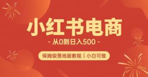 小红书无货源实测从0到日入500+长期项目可多店【揭秘】-则成副业项目资源站