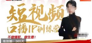 大实话IP圈周百见短视频口播IP训练营,讲透短视频创业核心方法-则成副业项目资源站