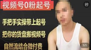 天诺老吴视频号0粉起号课程,手把手实操带上起号,把你的货盘搬视频号,自然流结合微付费-则成副业项目资源站