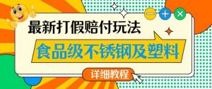 最新食品级不锈钢及塑料打假赔付玩法，一单利润500【详细玩法教程】【仅揭秘】-则成副业项目资源站