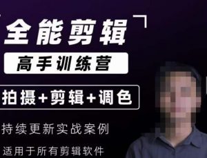 【全能剪辑高手训练营】剪辑思维+达芬奇调色+拍摄技巧一站教学-则成副业项目资源站