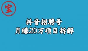 宝哥抖音招聘号月赚20w拆解玩法-则成副业项目资源站