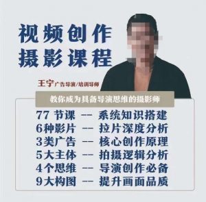 视频创作摄影课程,教你成为具备导演思维的摄影师(导演思维+拍摄技巧+拉片解析+职业发展建议)-则成副业项目资源站