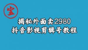 宝哥揭秘外面卖2980元抖音影视剪辑号教程-则成副业项目资源站