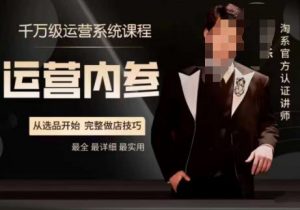 电商冰可乐·运营内参,千万级运营系统课,淘系高阶运营手册,从选品开始,完整做店技巧-则成副业项目资源站