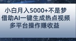 小白也能轻松月赚5000+!利用AI智能生成热点视频,全网多平台赚钱攻略【揭秘】-则成副业项目资源站
