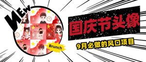 国庆节头像项目,9月必做的风口项目,别人在你的视频下领取国庆头像就能挣钱【揭秘】-则成副业项目资源站