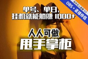 快手、抖音“无人直播”单号单日挂机就能躺赚1000+,这次我就把这当“甩手掌柜”的秘密教给你,人人可做!-则成副业项目资源站