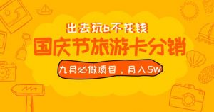 九月必做国庆节旅游卡最新分销玩法教程，月入5W+，全国可做【揭秘】-则成副业项目资源站