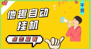 最新他趣聊天挂机项目,单设备一天收益轻松30-50+【挂机脚本+详细教程】-则成副业项目资源站