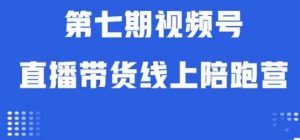 视频号直播带货线上陪跑营第七期:算法解析+起号逻辑+实操运营-则成副业项目资源站