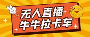 卡车拉牛（旋转轮胎）直播游戏搭建，无人直播爆款神器【软件+教程】-则成副业项目资源站