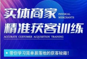 李白老师-实体商家精准获客训练,带你学习简单落地的获客秘籍!-则成副业项目资源站