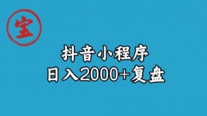 宝哥抖音小程序日入2000+玩法复盘-则成副业项目资源站