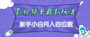 影视号最新玩法，新手小白月入四位数，零粉直接上手【揭秘】-则成副业项目资源站