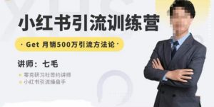 零克·小红书引流训练营第五期,小红书矩阵引流到vX的方法论-则成副业项目资源站