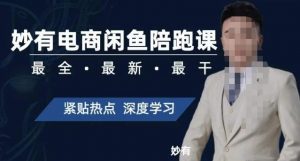 妙有电商闲鱼无货源陪跑课,最全、最新、最干,零基础实战-则成副业项目资源站