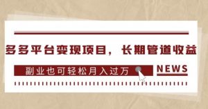 多多平台变现项目,长期管道收益,副业也可轻松月入过万-则成副业项目资源站