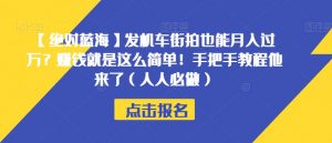 【绝对蓝海】发机车街拍也能月入过万?赚钱就是这么简单!手把手教程他来了(人人必做)【揭秘】-则成副业项目资源站