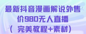 抖音无人直播解说动漫人气特别高现外售价980（带素材）-则成副业项目资源站