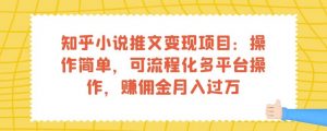 知乎小说推文变现项目：操作简单，可流程化多平台操作，赚佣金月入过万-则成副业项目资源站
